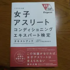 1252公認 女子アスリートコンディショニングエキスパート検定テキストブック