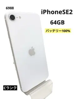 iPhoneSE2 64GB バッテリー100% ホワイト