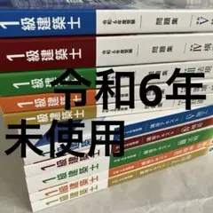 2025年最新】1級建築士 令和6年度版の人気アイテム - メルカリ