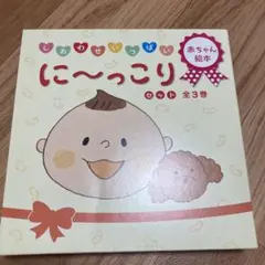 に〜っこり 絵本セット 全3巻セット