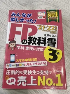 FPの教科書 '21-'22 3級 TAC出版