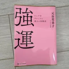 強運 元谷美子 SBクリエイティブ