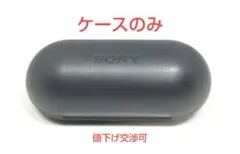 【ケースのみ】SONY WF-C500 ワイヤレスイヤホン ブラック