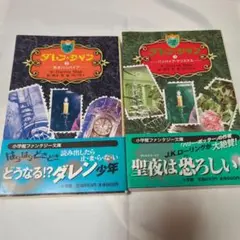 ダレン・シャンシリーズ 2巻.3巻