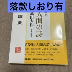 人間の詩 : 詩集