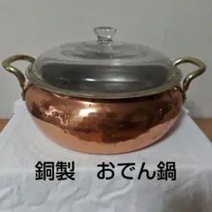 銅製 おでん鍋のサムネイル