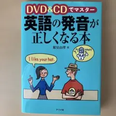 英語の発音が正しくなる本 DVD & CD付き