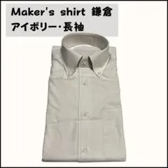 Maker's shirt 鎌倉 メンズ 長袖 ワイシャツ アイボリー