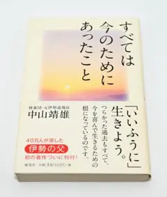 すべては今のためにあったこと 中山靖雄