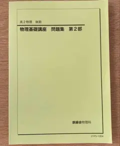鉄緑会高2物理冊子全セット【値下げ中】 鉄緑会高2物理冊子全セット【値下げ中】 2025年最新】鉄緑