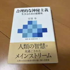 合理的な神秘主義 生きるための思想史