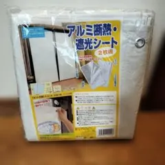 アルミ断熱・遮光シート 2枚組