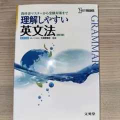 理解しやすい英文法