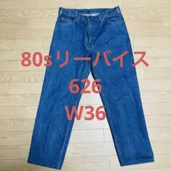 t*i様 80s リーバイス　levis 626-0217 デニムパンツ　ジーン