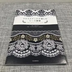 クロスステッチ 本