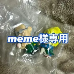 meme様専用