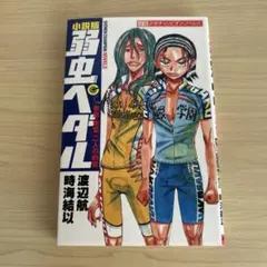 2025年最新】弱虫ペダル 巻島 東堂の人気アイテム - メルカリ