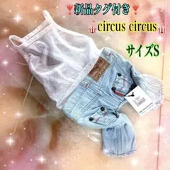 新品❣️ circus circus メッシュパンツつなぎ　サイズSのサムネイル