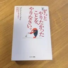 サンマーク出版 ずっとやりたかったことを、やりなさい。 新版 ジュリア・キャメ…