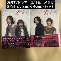 メリは外泊中 DVD-BOX Ⅱ (5枚組) - メルカリ