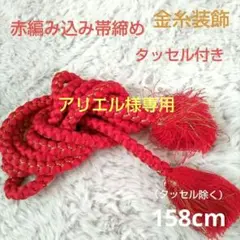 赤編み込み　金糸装飾　帯締め　 タッセル付き