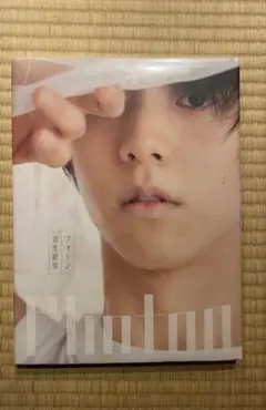 羽生結弦 写真集 フォトンのサムネイル