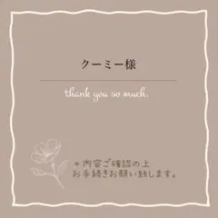 クーミー様