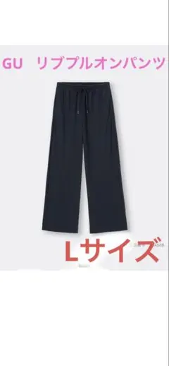 GU リブプルオンパンツ　ブラック　Lサイズ