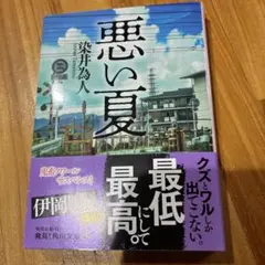 悪い夏 染井為人 KADOKAWA