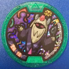 妖怪ウォッチ 妖怪メダル零 Vol.3 難怪 ホロ