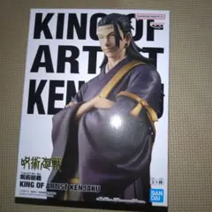 呪術廻戦　KINGOFARTIST　KENJAKU