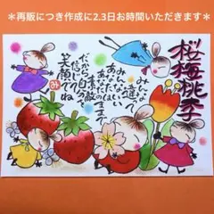 746桜梅桃李&さくら、いちご妖精たち　筆文字　笑顔感謝　厚口水彩紙ハガキサイズ