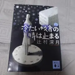 2025年最新】冷たい校舎の時は止まるの人気アイテム - メルカリ