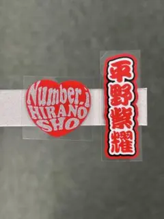 マイクロミニうちわ文字 ハートステッカー セット　Number_i 平野紫耀