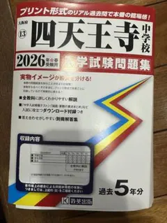 2026年最新】四天王寺中 過去問の人気アイテム - メルカリ