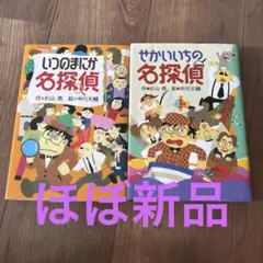 いつのまにか名探偵　ミルキー杉山　2冊セット　新品