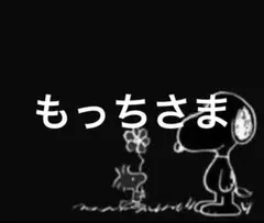 もっちさま