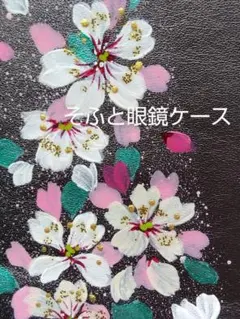 そふと眼鏡ケース　トールペイント