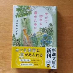 やがて訪れる春のために