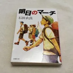【美品✨】明日のマーチ 石田衣良 新潮文庫