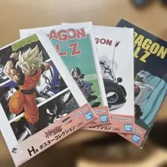 ドラゴンボールZ 一番くじ H賞 ポスターコレクション 4種のサムネイル