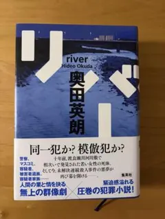 奥田英朗 リバー