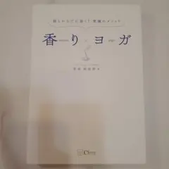 香りヨガ = incense yoga : 脳とからだに効く!究極のメソッド