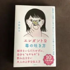 エレガントな毒の吐き方 脳科学と京都人に学ぶ「言いにくいことを賢く伝える」技術
