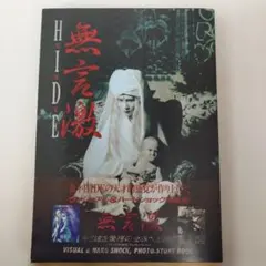 Y02944190 無言激　HIDE写真集