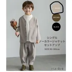 riziere シングルノーカラージャケットセットアップ