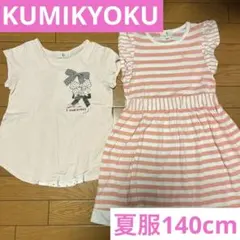 【子供夏服】KUMIKYOKU夏服2着セット