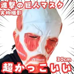 2025年最新】アニメ進撃の巨人超大型巨人お面の人気アイテム
