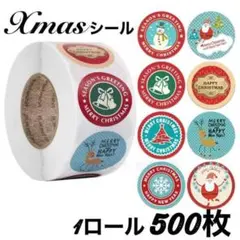 クリスマスシール ラッピングシール ミックス ロール500枚 サンキューシール