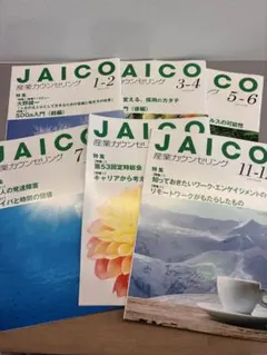JAICO 産業カウンセリング 2023年 冊子セット